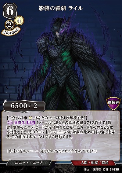 影装の羅刹 ライル 【D-B16-03SR】